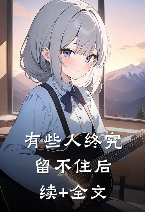有些人终究留不住后续+全文