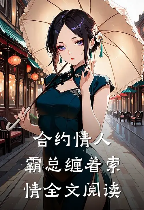 合约情人：霸总缠着索情全文阅读