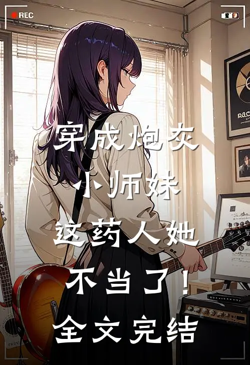 穿成炮灰小师妹，这药人她不当了！全文完结