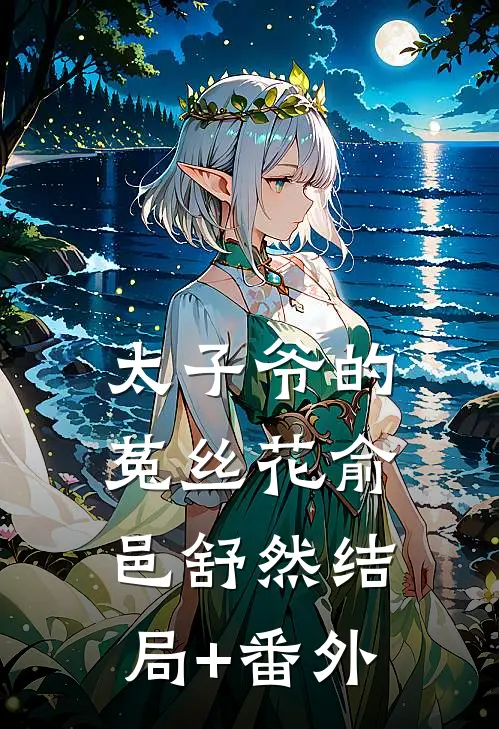 太子爷的菟丝花俞邑舒然结局+番外
