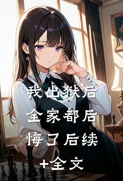 我出狱后，全家都后悔了后续+全文