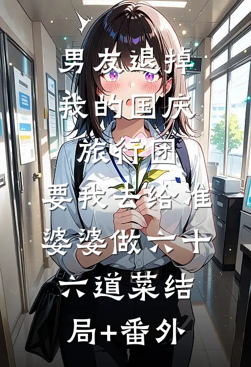男友退掉我的国庆旅行团，要我去给准婆婆做六十六道菜结局+番外