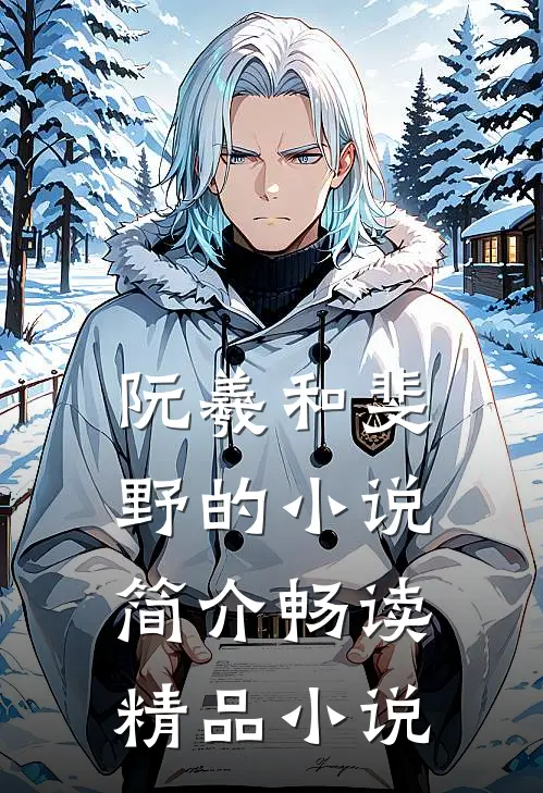阮羲和斐野的小说简介畅读精品小说