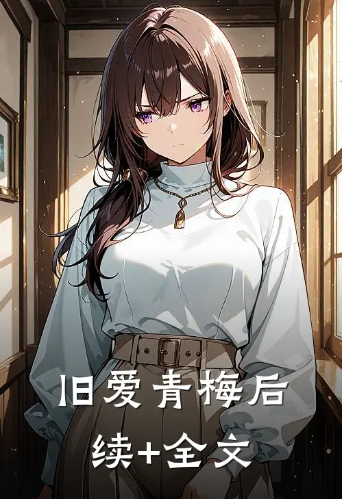 旧爱青梅后续+全文