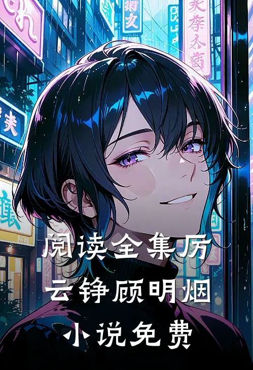 阅读全集厉云铮顾明烟小说免费