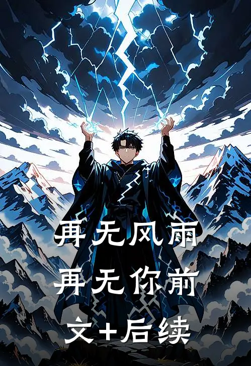 再无风雨再无你前文+后续