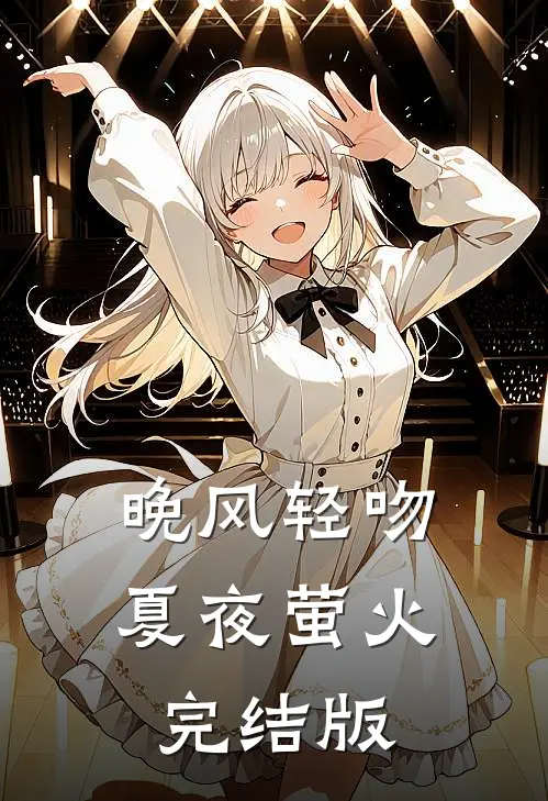 晚风轻吻夏夜萤火完结版
