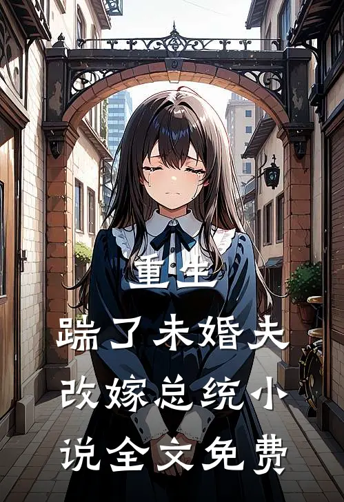 重生：踹了未婚夫，改嫁总统小说全文免费