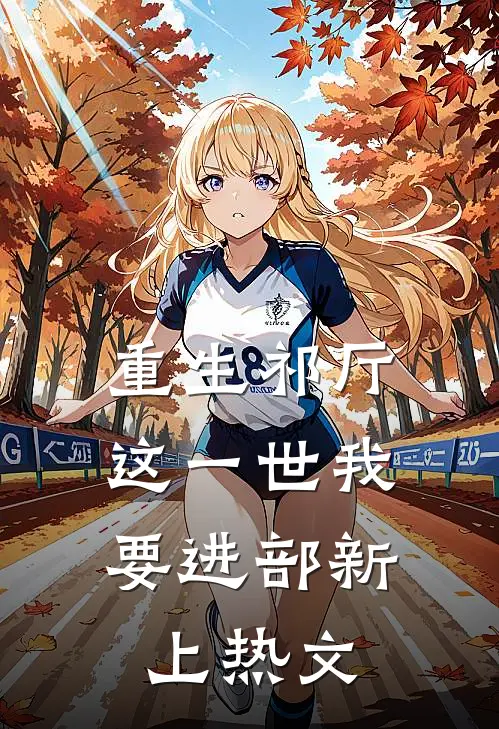 重生祁厅，这一世我要进部新上热文