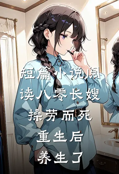 短篇小说阅读八零长嫂操劳而死：重生后养生了