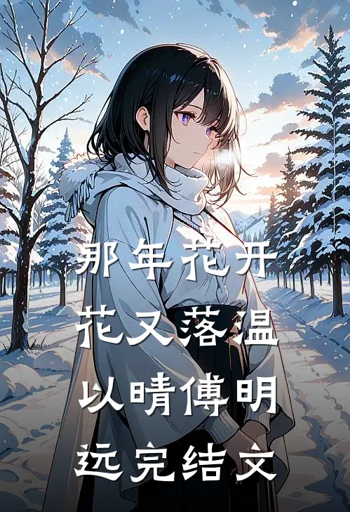 那年花开花又落温以晴傅明远完结文