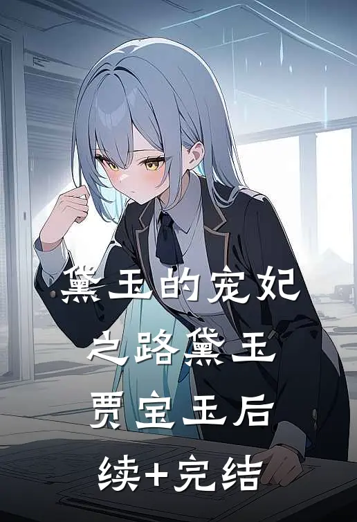 黛玉的宠妃之路黛玉贾宝玉后续+完结