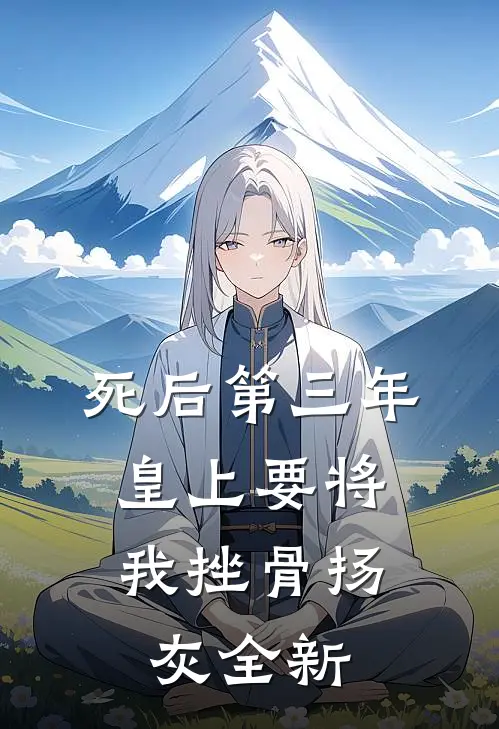死后第三年，皇上要将我挫骨扬灰全新