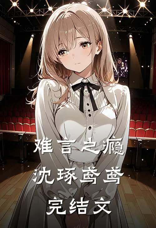 难言之瘾沈琢鸢鸢完结文
