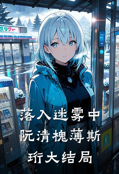 落入迷雾中阮清槐薄斯珩大结局