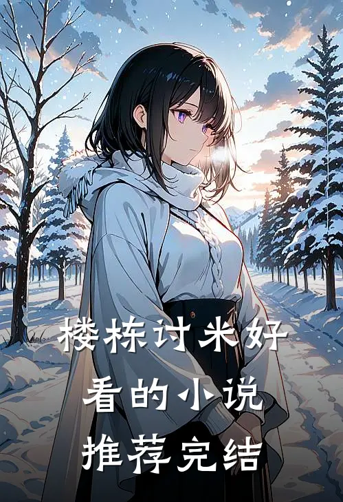 楼栋讨米好看的小说推荐完结