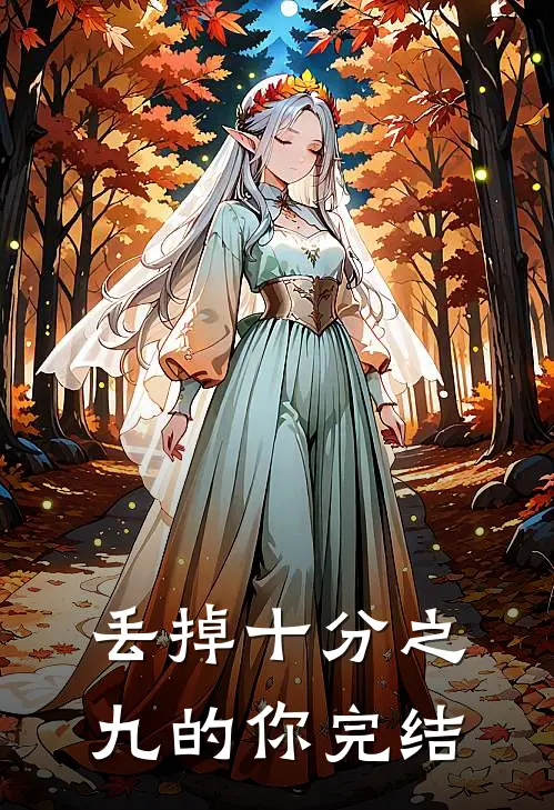 丢掉十分之九的你完结