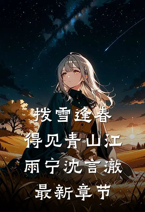拨雪逢春，得见青山江雨宁沈言澈最新章节
