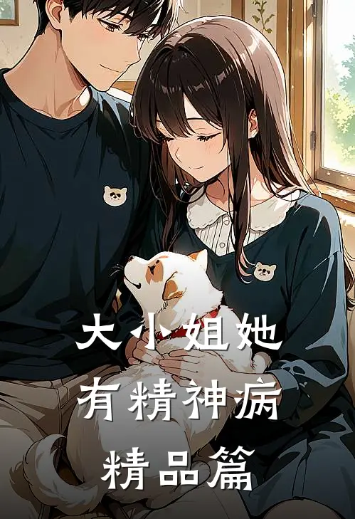 大小姐她有精神病精品篇