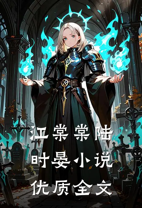 江棠棠陆时晏小说优质全文