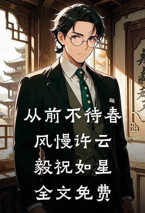 从前不待春风慢许云毅祝如星全文免费
