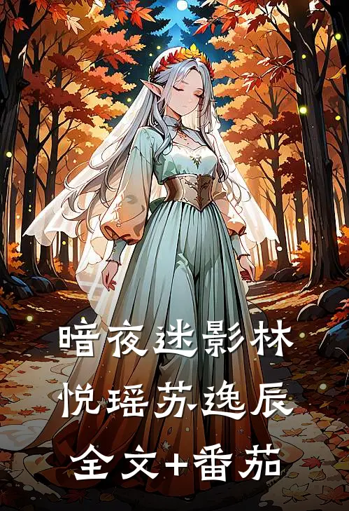暗夜迷影林悦瑶苏逸辰全文+番茄