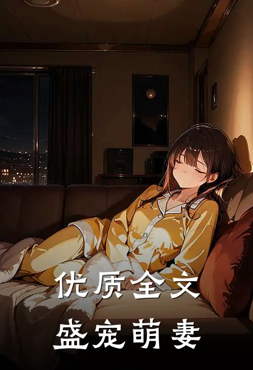优质全文盛宠萌妻