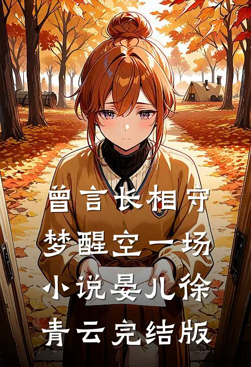 曾言长相守，梦醒空一场小说晏儿徐青云完结版