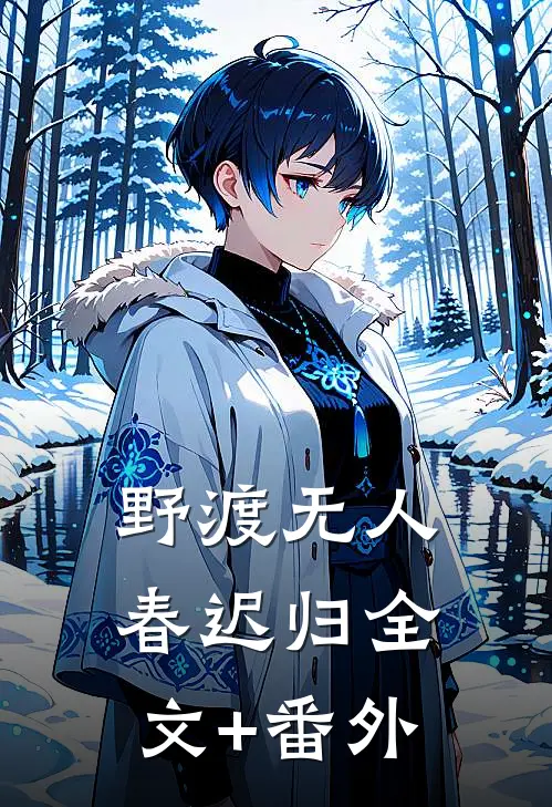 野渡无人春迟归全文+番外