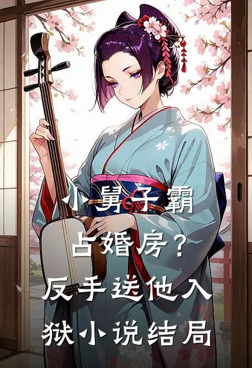 小舅子霸占婚房？反手送他入狱小说结局
