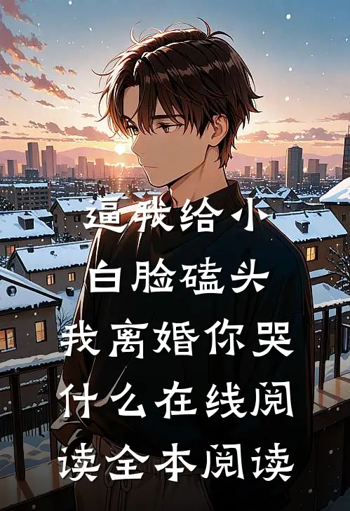 逼我给小白脸磕头，我离婚你哭什么在线阅读全本阅读