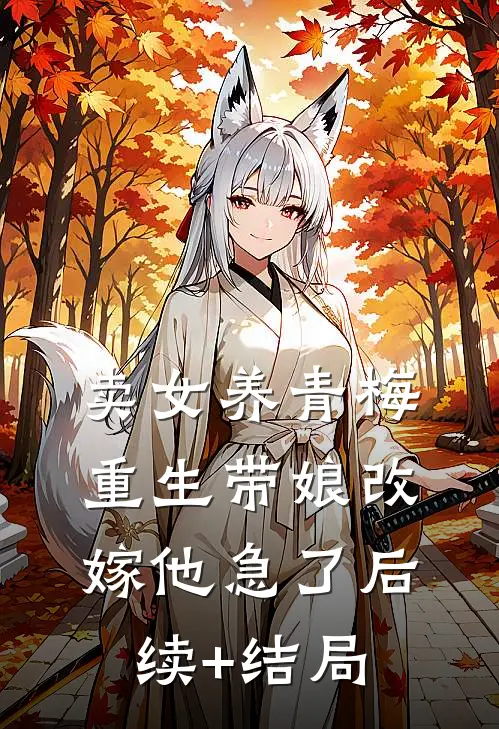 卖女养青梅，重生带娘改嫁他急了后续+结局