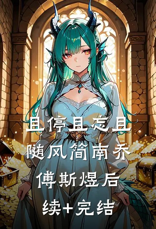 且停且忘且随风简南乔傅斯煜后续+完结