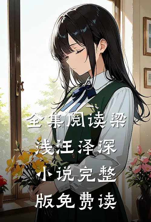 全集阅读梁浅汪泽深小说完整版免费读