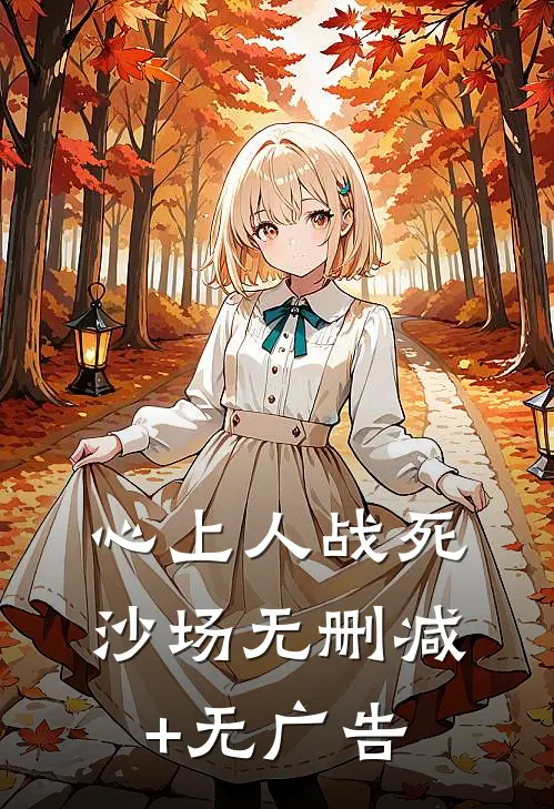 心上人战死沙场无删减+无广告