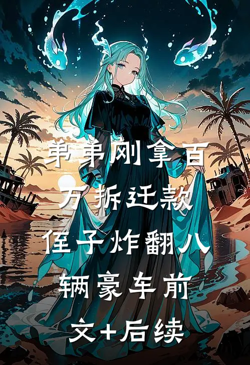 弟弟刚拿百万拆迁款，侄子炸翻八辆豪车前文+后续