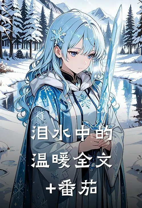 泪水中的温暖全文+番茄