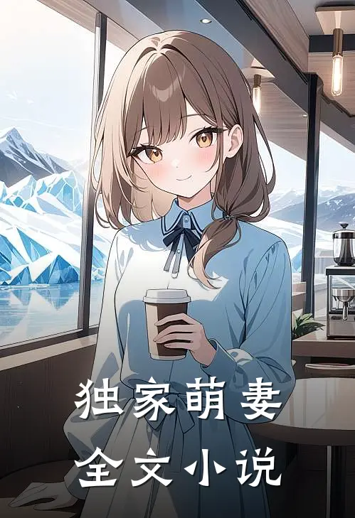 独家萌妻全文小说