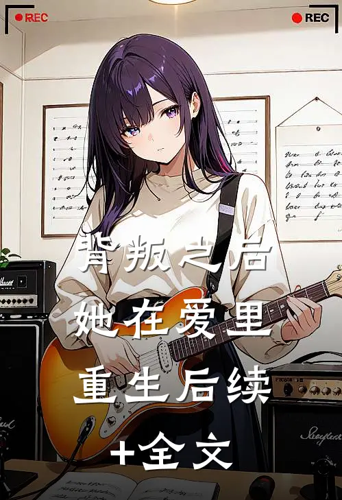 背叛之后，她在爱里重生后续+全文