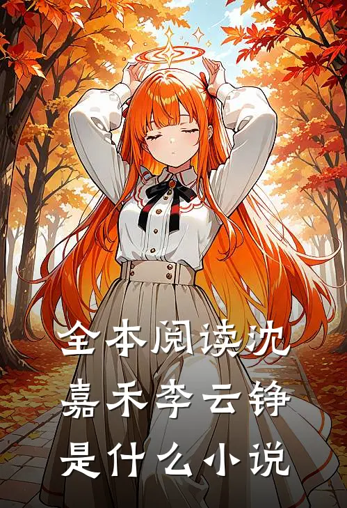 全本阅读沈嘉禾李云铮是什么小说