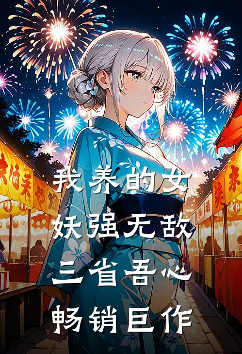 我养的女妖强无敌三省吾心畅销巨作