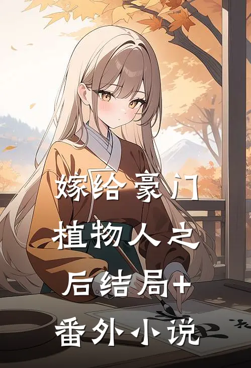 嫁给豪门植物人之后结局+番外小说
