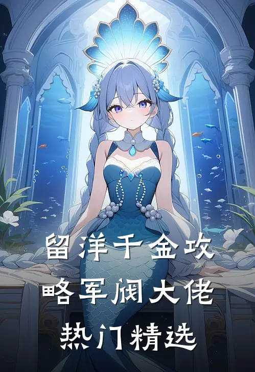留洋千金攻略军阀大佬热门精选