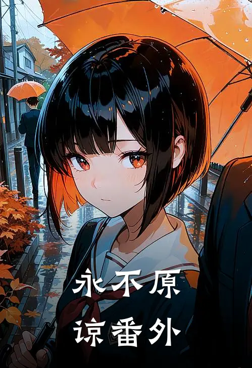 永不原谅 番外