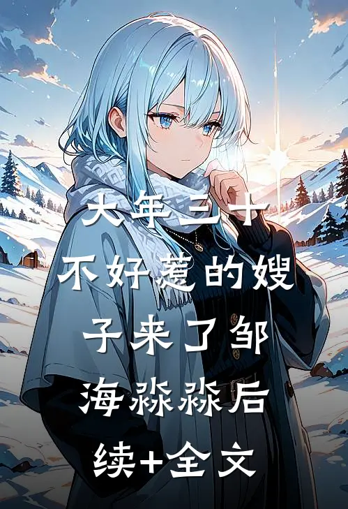大年三十，不好惹的嫂子来了邹海淼淼后续+全文