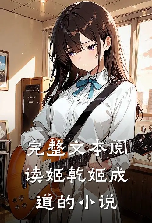 完整文本阅读姬乾姬成道的小说