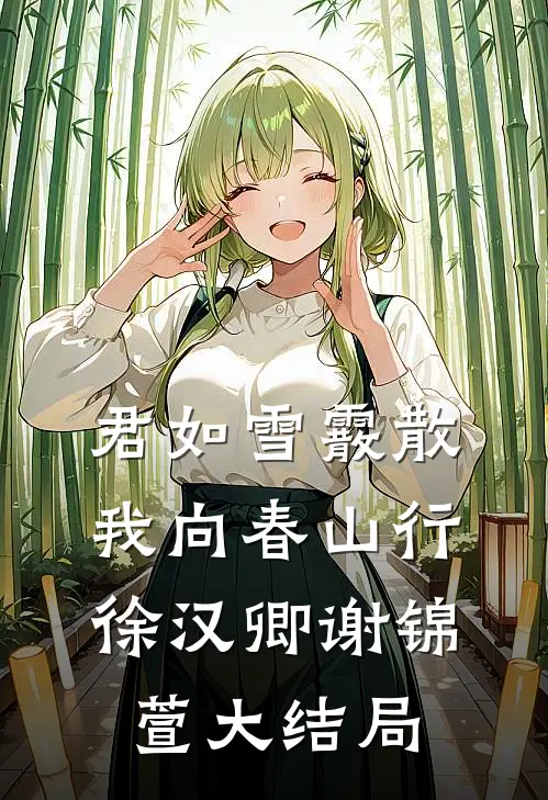 君如雪霰散，我向春山行徐汉卿谢锦萱大结局