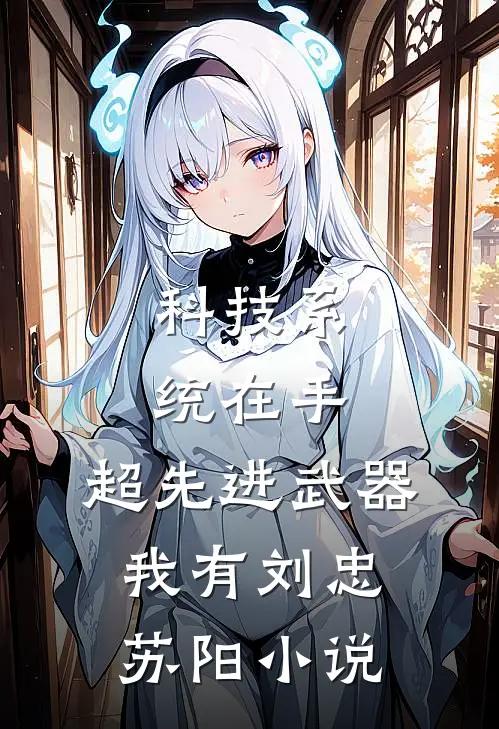 科技系统在手，超先进武器我有刘忠苏阳小说