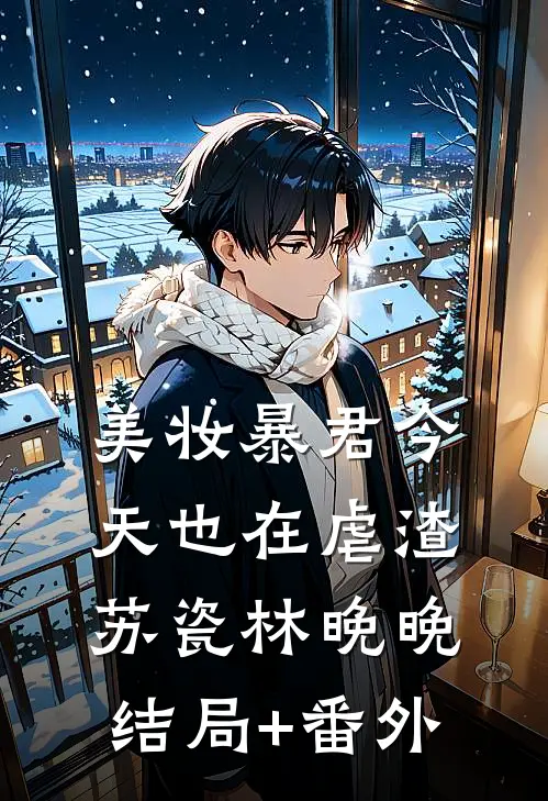 美妆暴君今天也在虐渣苏瓷林晚晚结局+番外