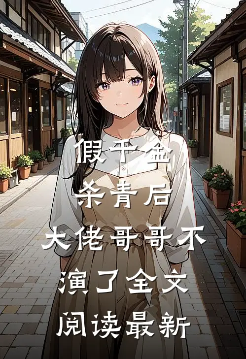 假千金杀青后，大佬哥哥不演了全文阅读最新